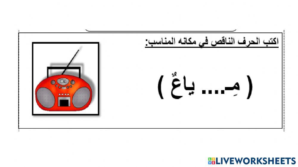 حرف ذ online exercise for | Live Worksheets