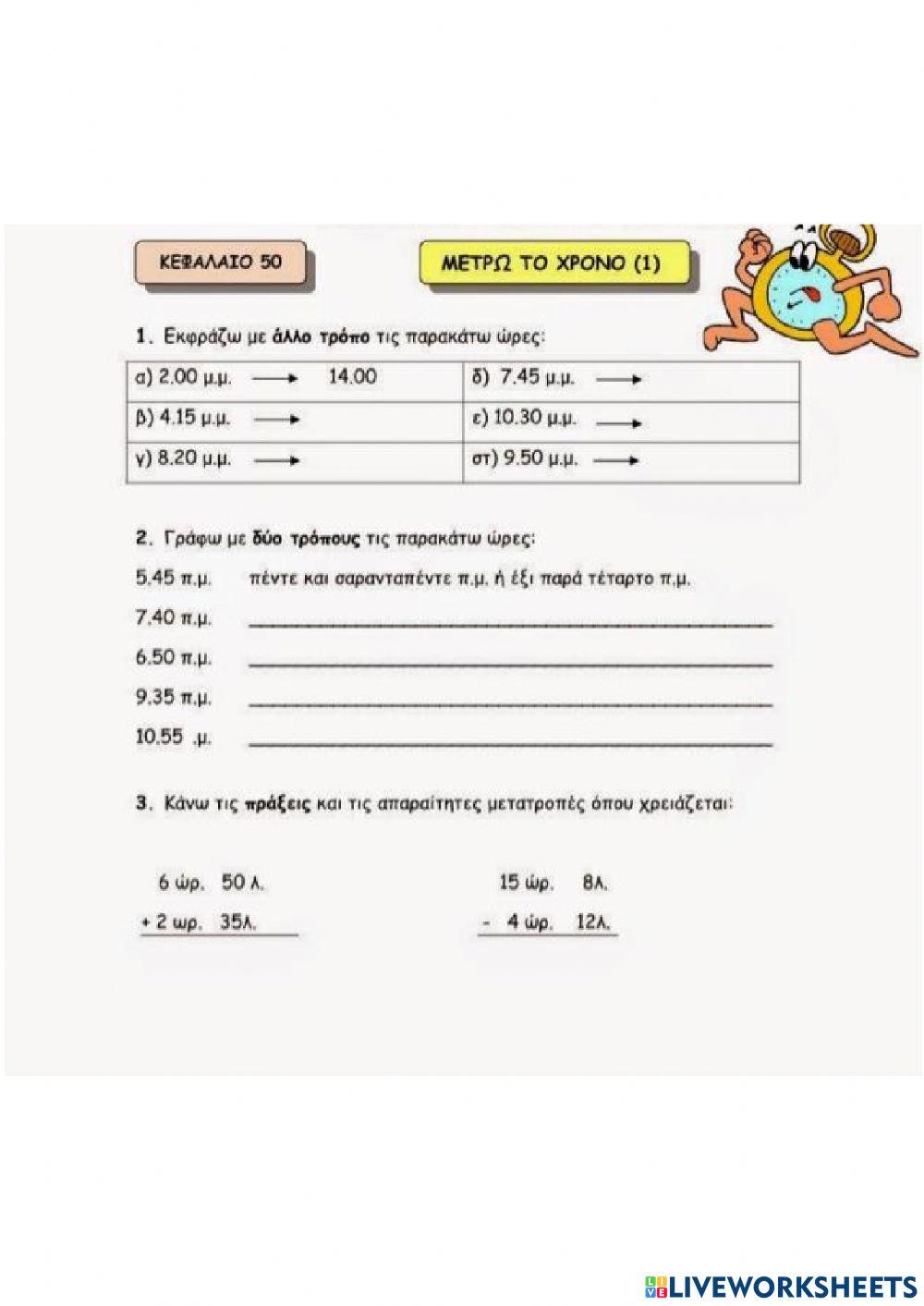 Κεφ. 50 - Μετρώ τον χρόνο