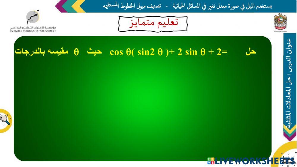حل المعادلات المثلثية