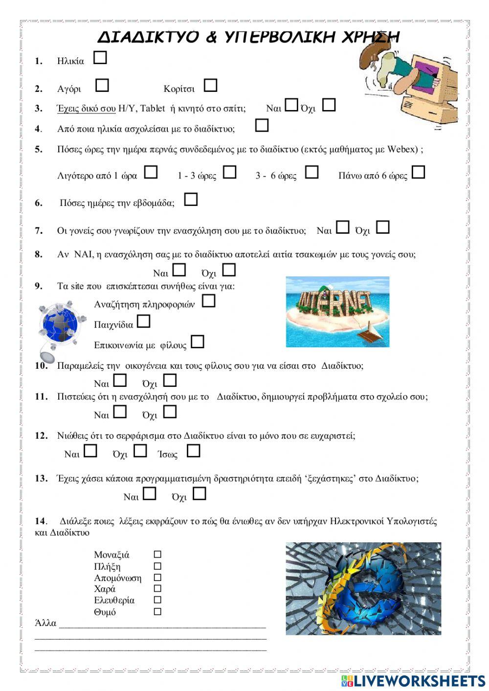 Ερωτηματολόγιο Διαδίκτυο- Χρόνος