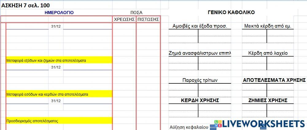 Άσκηση 7 σελ. 100