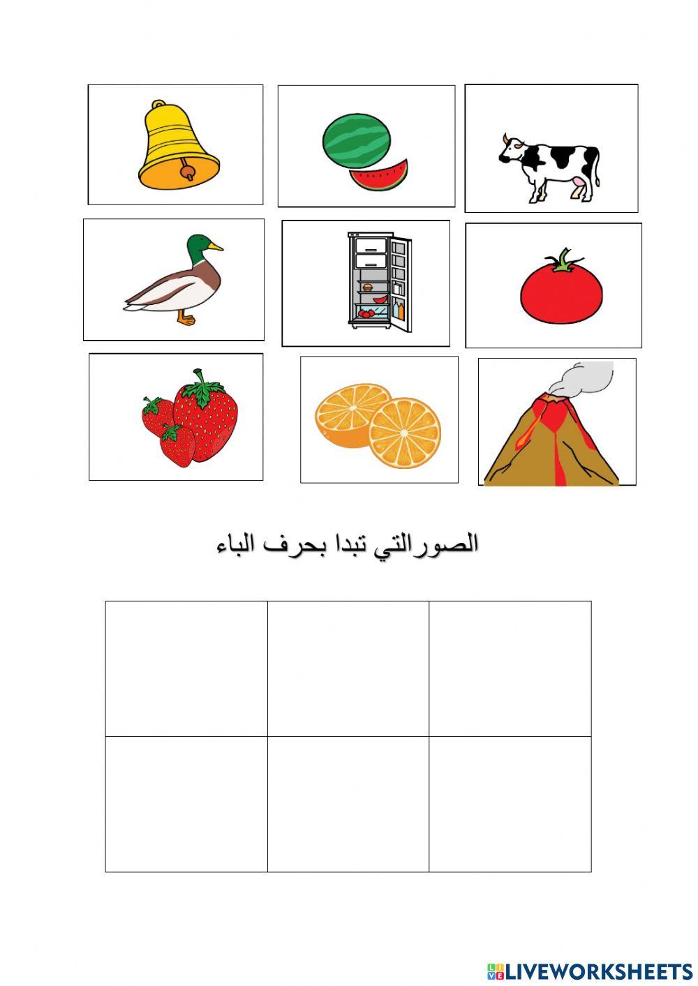 حرف الباء اعداد سهيلة عيسى