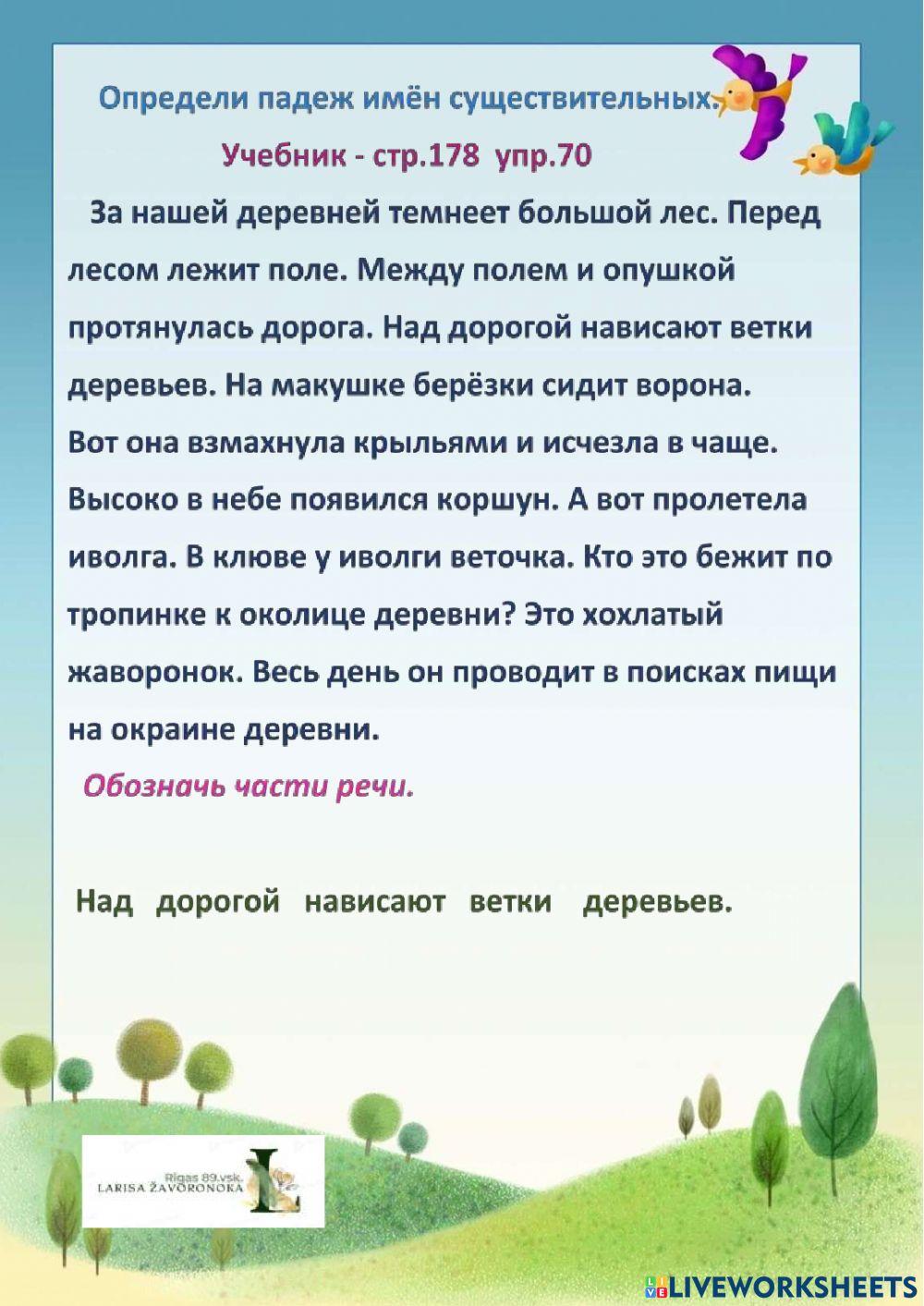 Определи падеж имён существительных