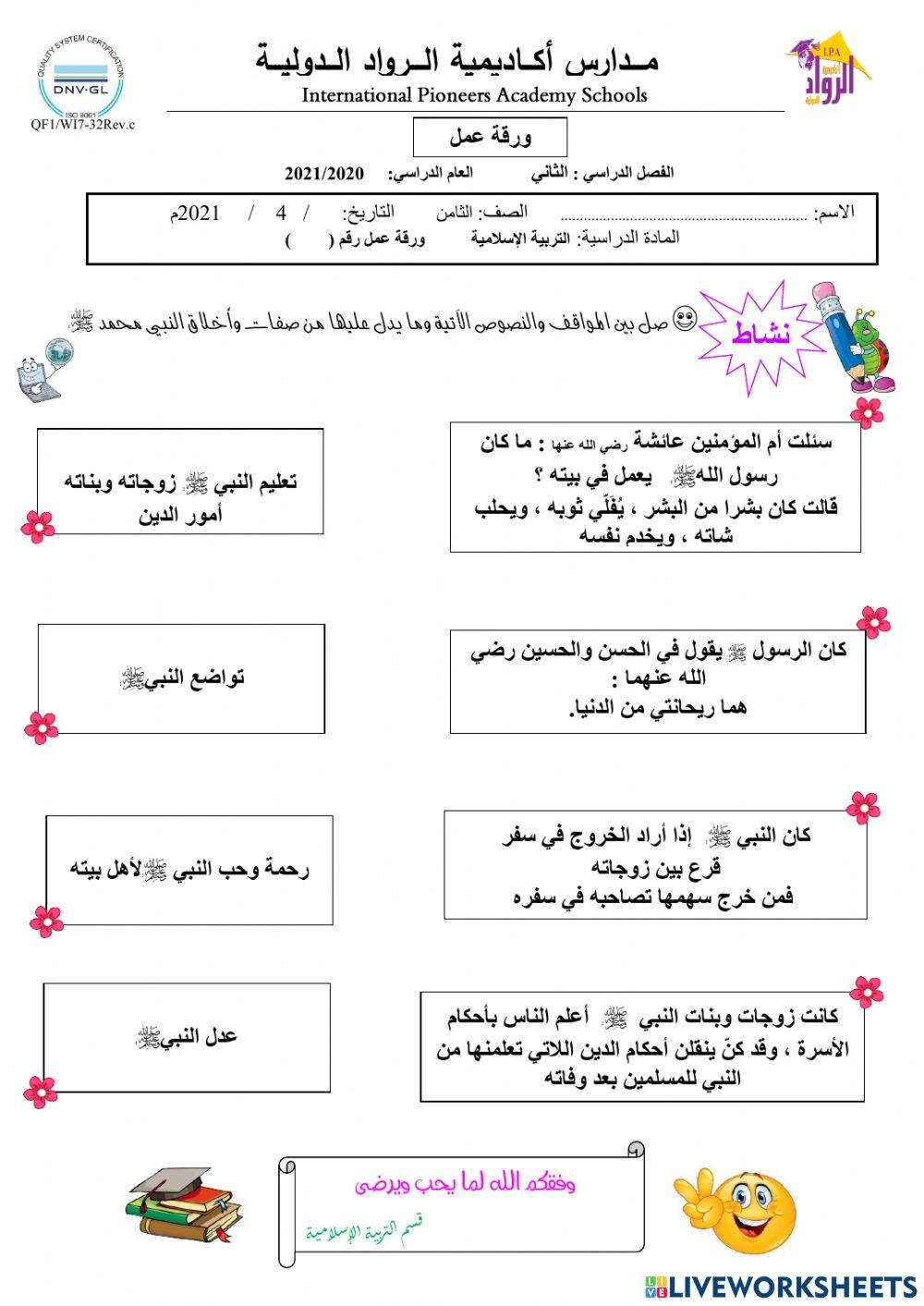 ورقة عمل تفاعلية لدرس نبينا محمد صلى الله عليه وسلم في بيته