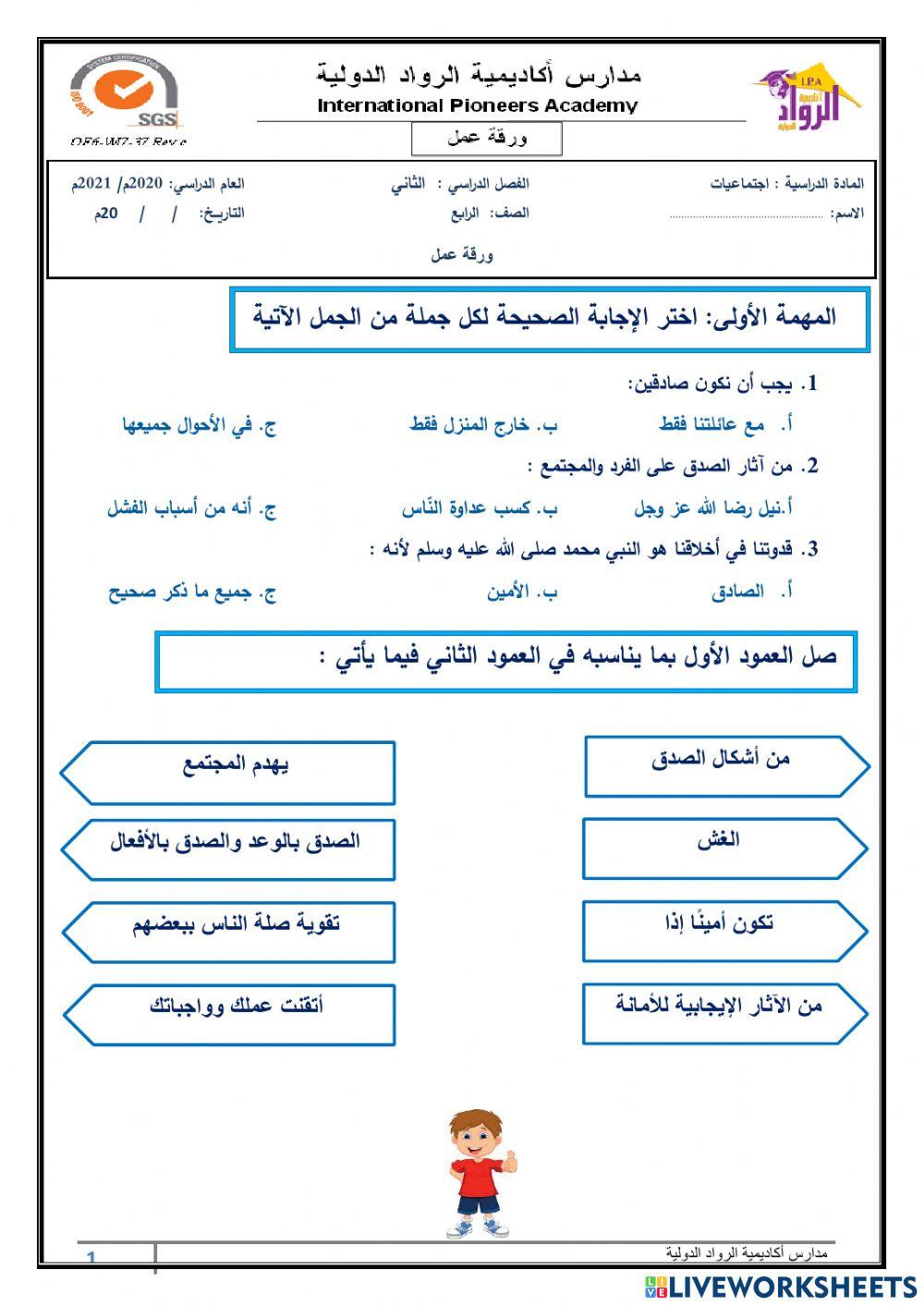 ورقة عمل الصدق والأمانة