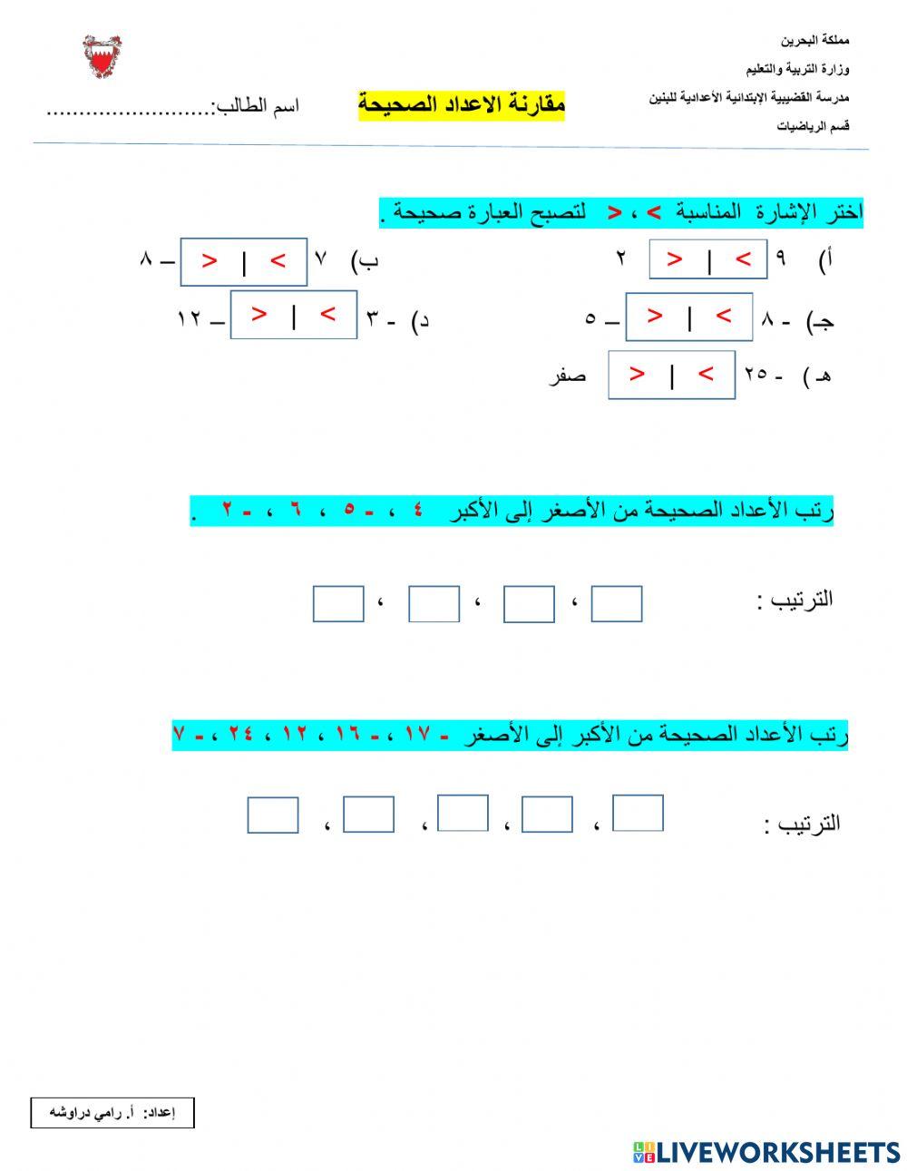 مقارنة الاعداد الصحيحة