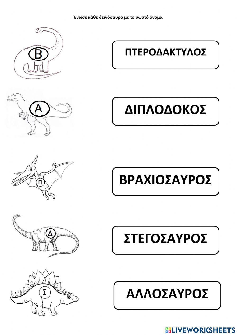 Δεινοσαυροι