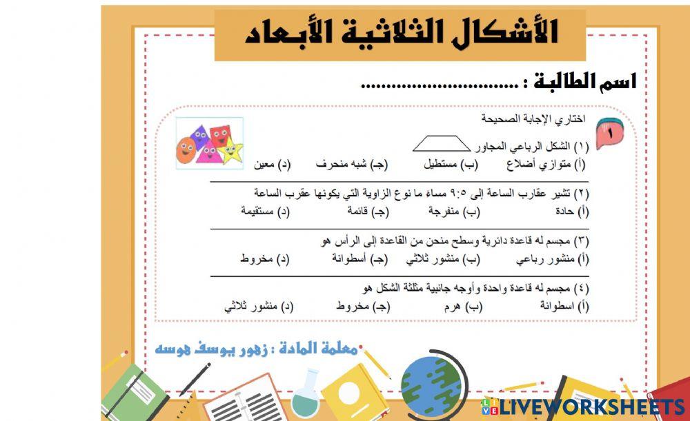 الاشكال الثلاثية الابعاد