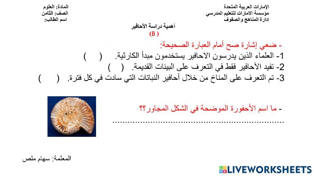 أهمية دراسة الاحافير