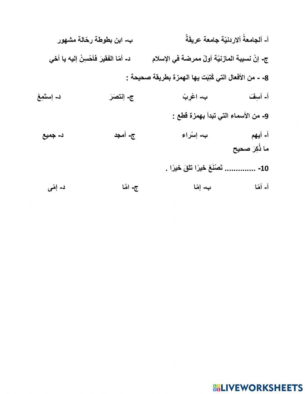 ورقة عمل على درس همزة الوصل والقطع في الأسماء والحروف