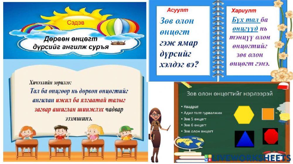 дөрвөн өнцөгт ангилж суръя