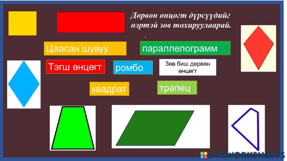 дөрвөн өнцөгт ангилж суръя