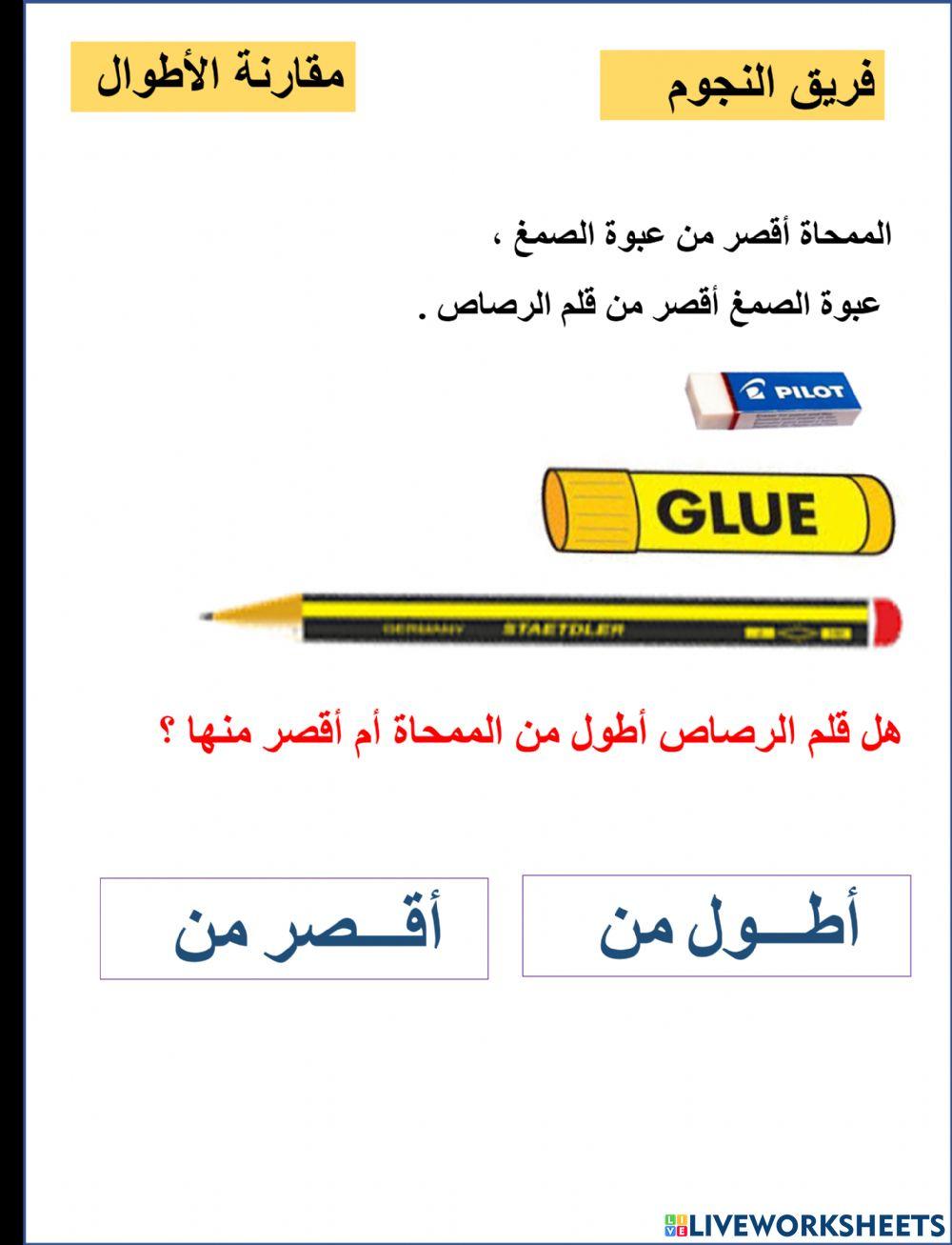 مقارنة الأطوال نجوم