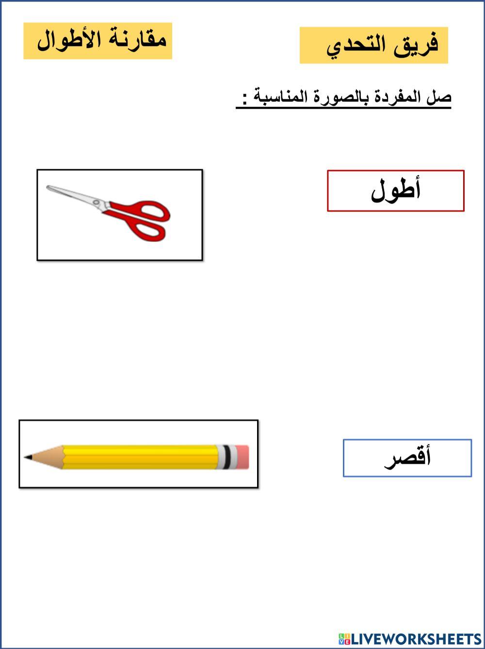 مقارنة الأطوال تحدي
