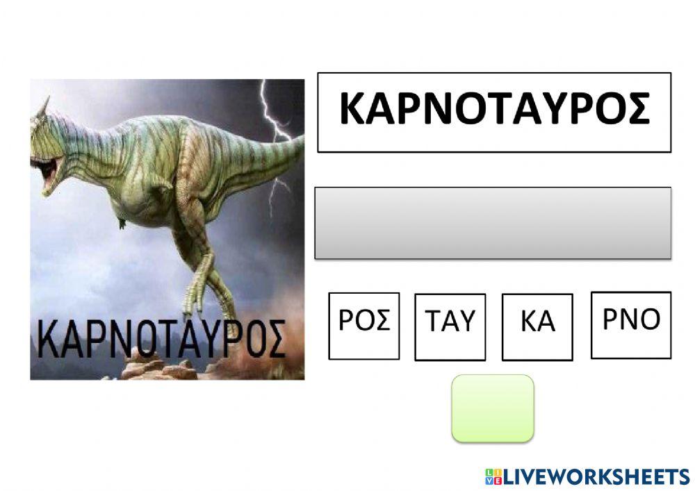 Δεινοσαυροι