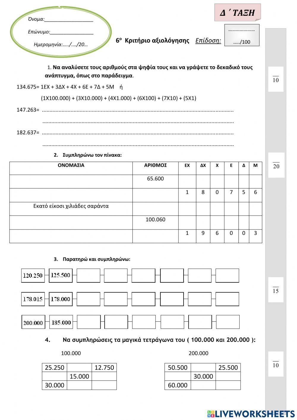 Επαναληπτικό 6η Ενότητα