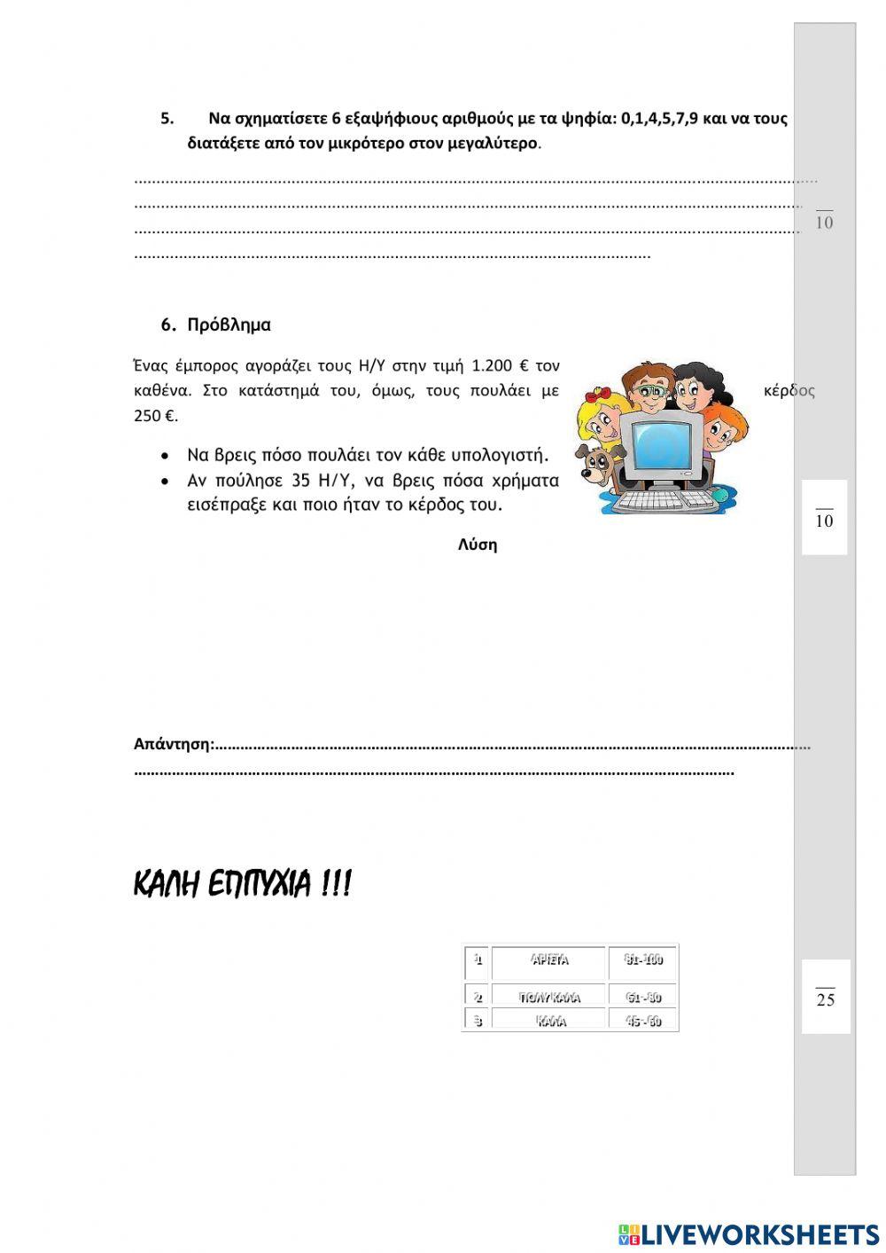 Επαναληπτικό 6η Ενότητα