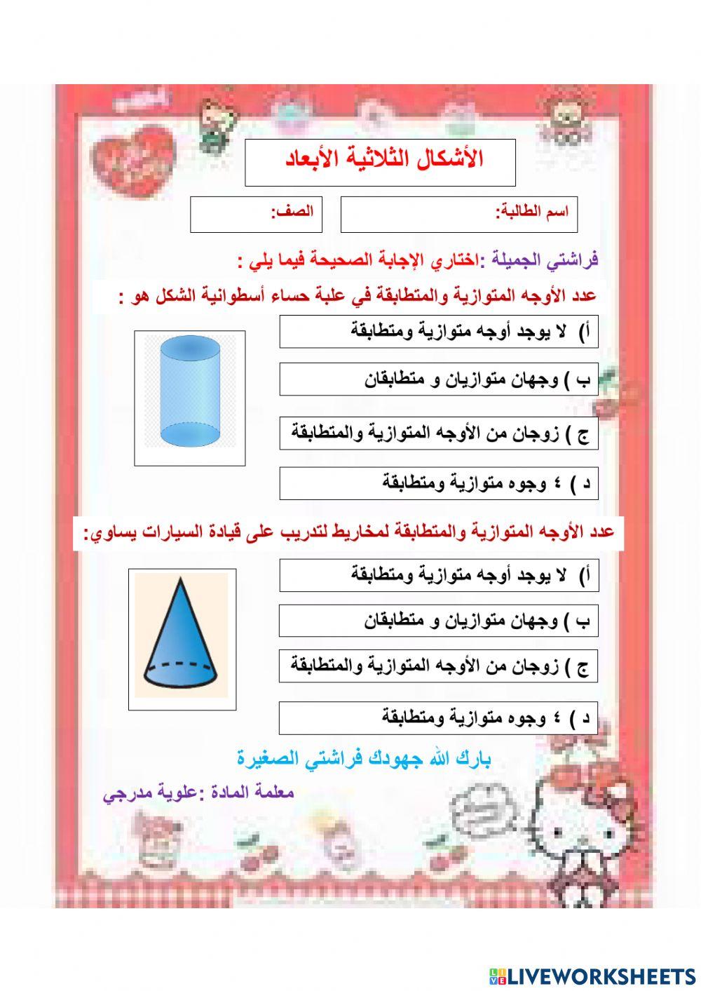 الاشكال الثلاثية الابعاد