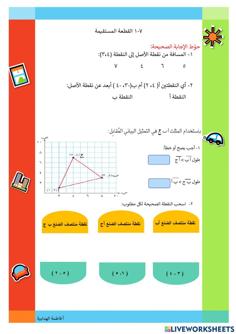 القطعة المستقيمة