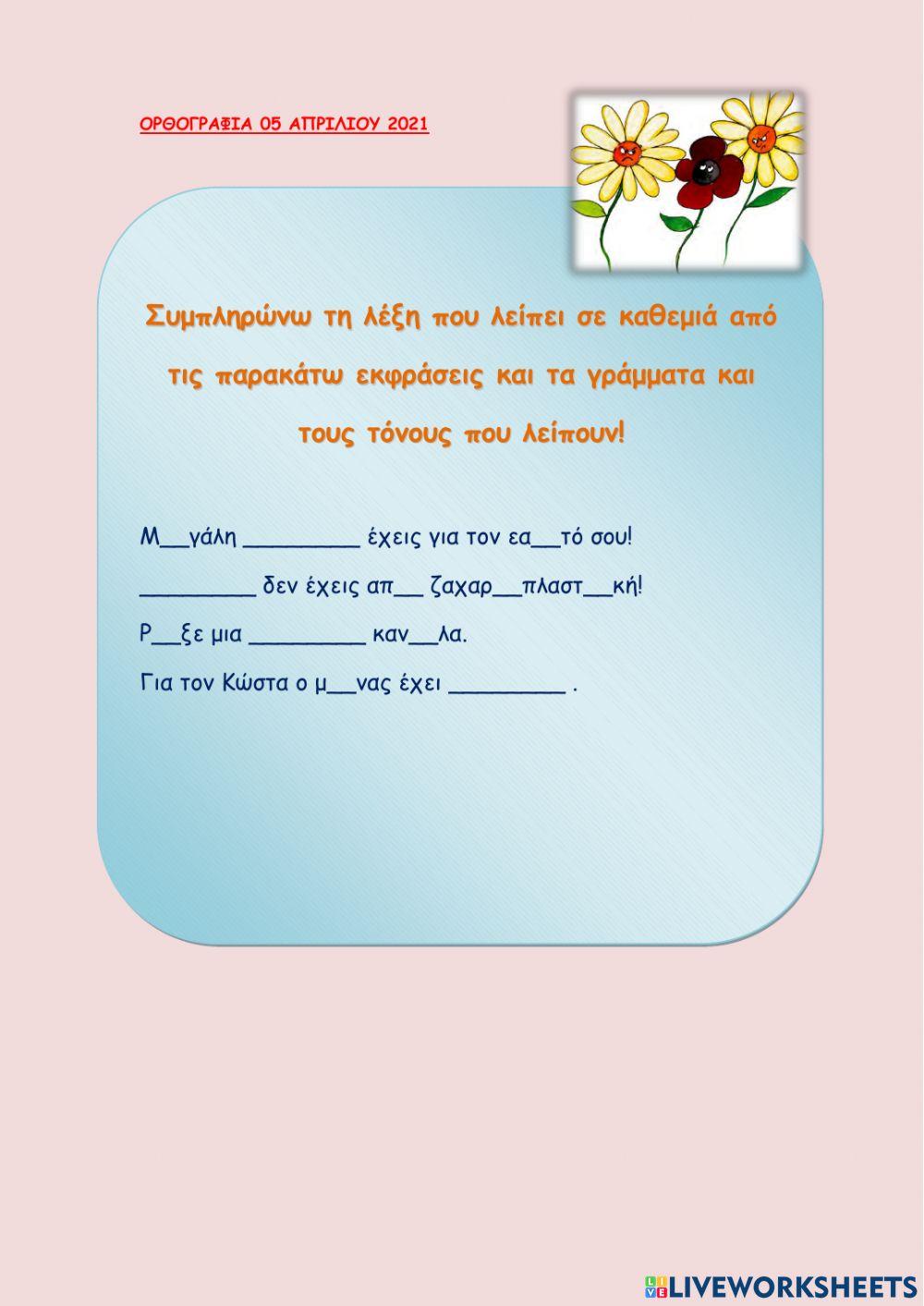 Ορθογραφία Γ τάξη