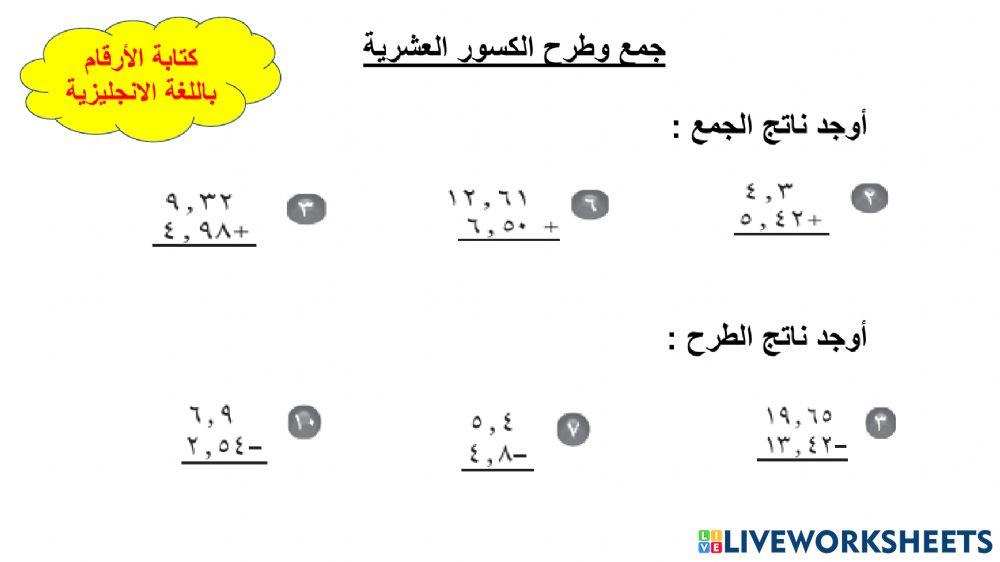 جمع وطرح الكسور العشرية