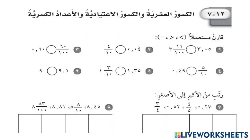 الكسور العشرية والكسور الاعتيادية والاعداد الكسرية