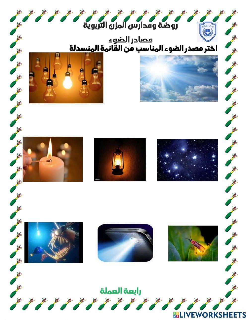 مصادر الضوء