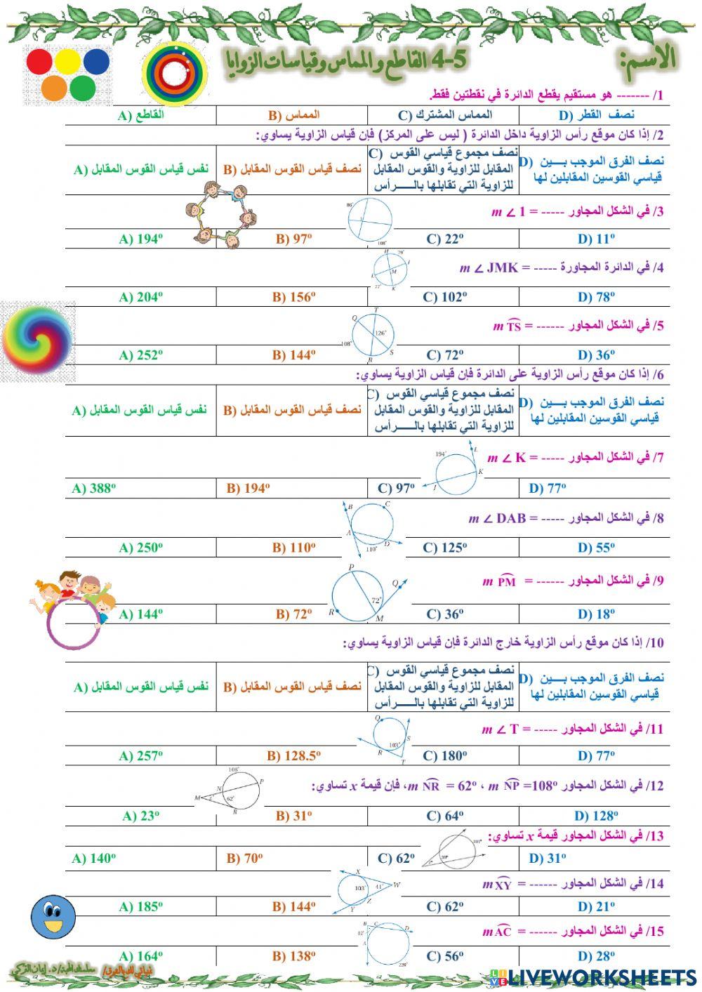 القاطع و المماس وقياسات الزوايا