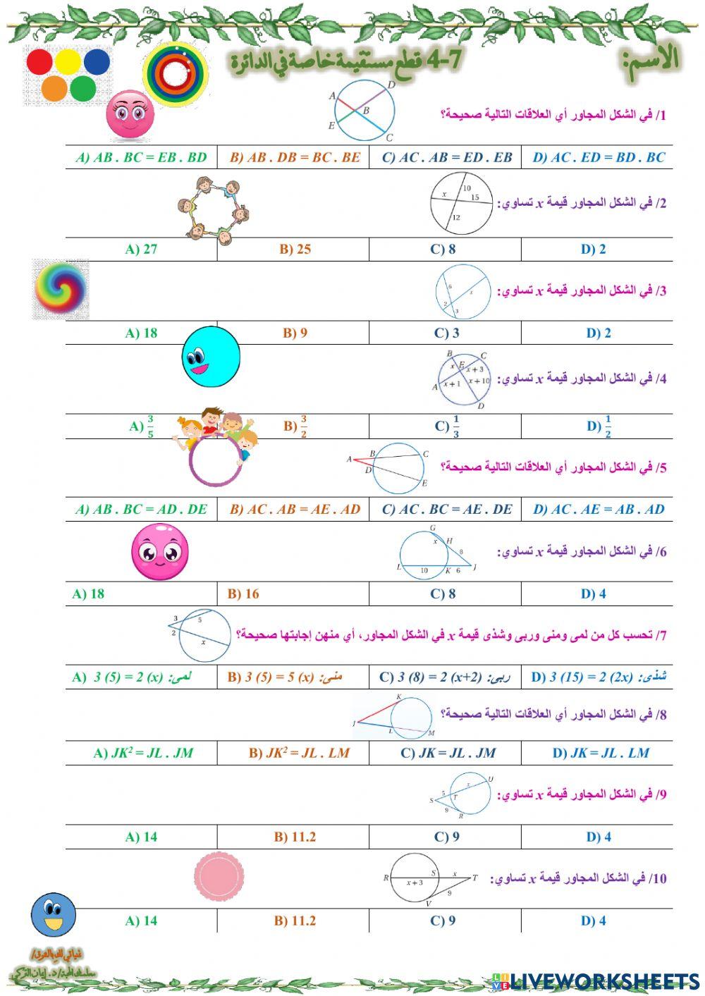 قطع مستقيمة خاصة في الدائرة