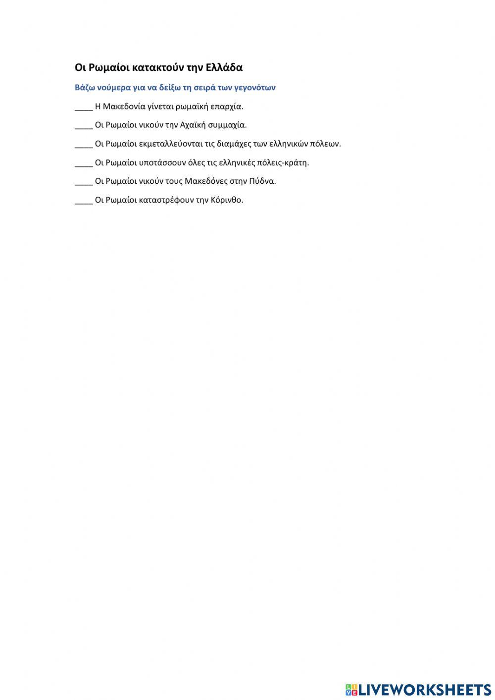 Ιστορία Δ΄ Δημοτικού-Ρώμη και Ελλάδα (κεφ. 38-40)