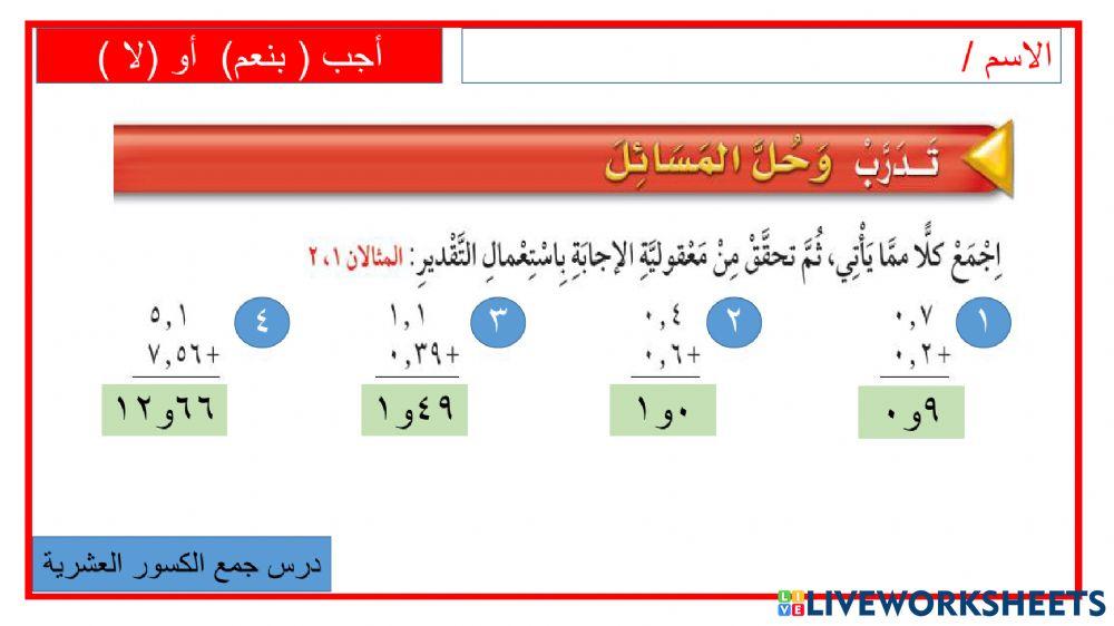 جمع الكسور العشرية وطرحها
