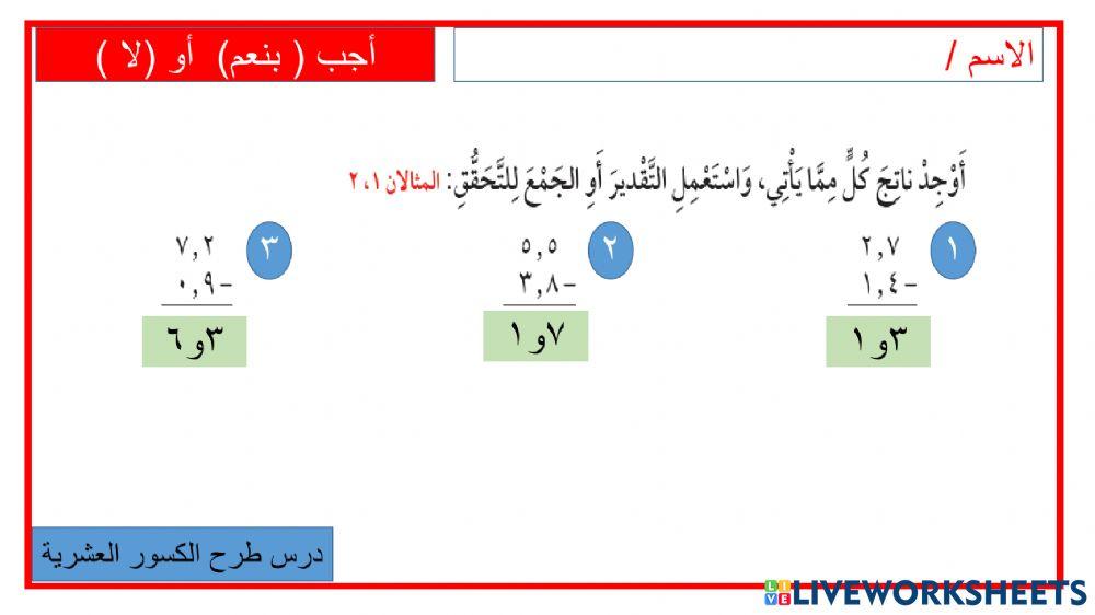 جمع الكسور العشرية وطرحها