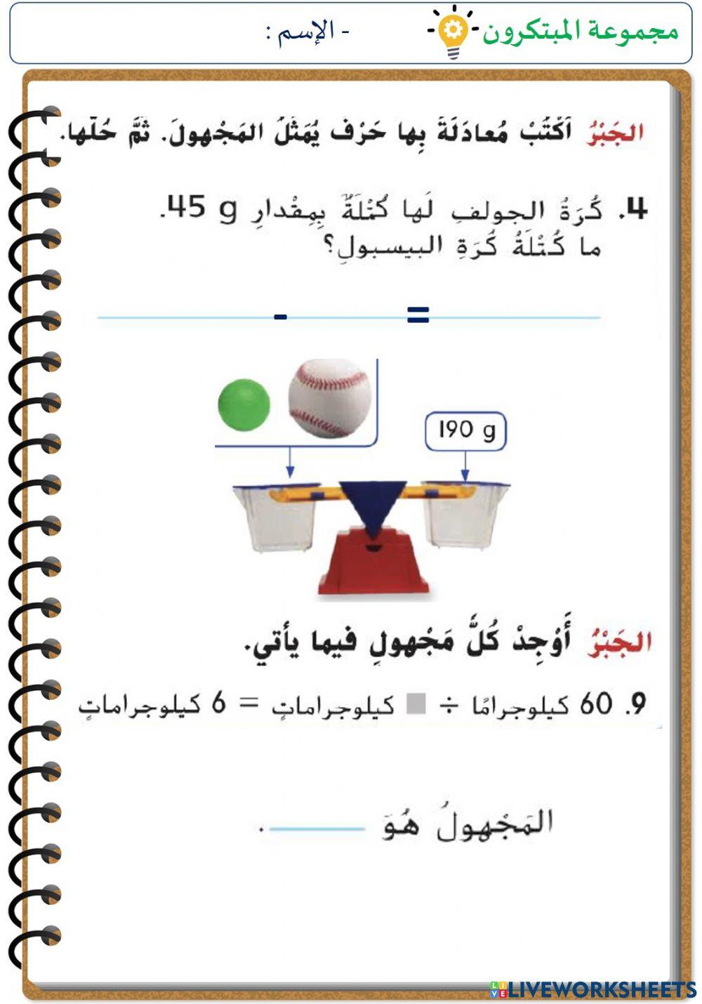 حل مسائل الكتلة (المستوى الثاني)