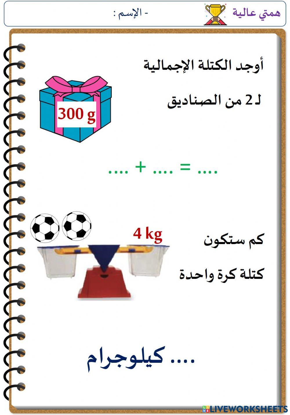 حل مسائل الكتلة (الهمم)