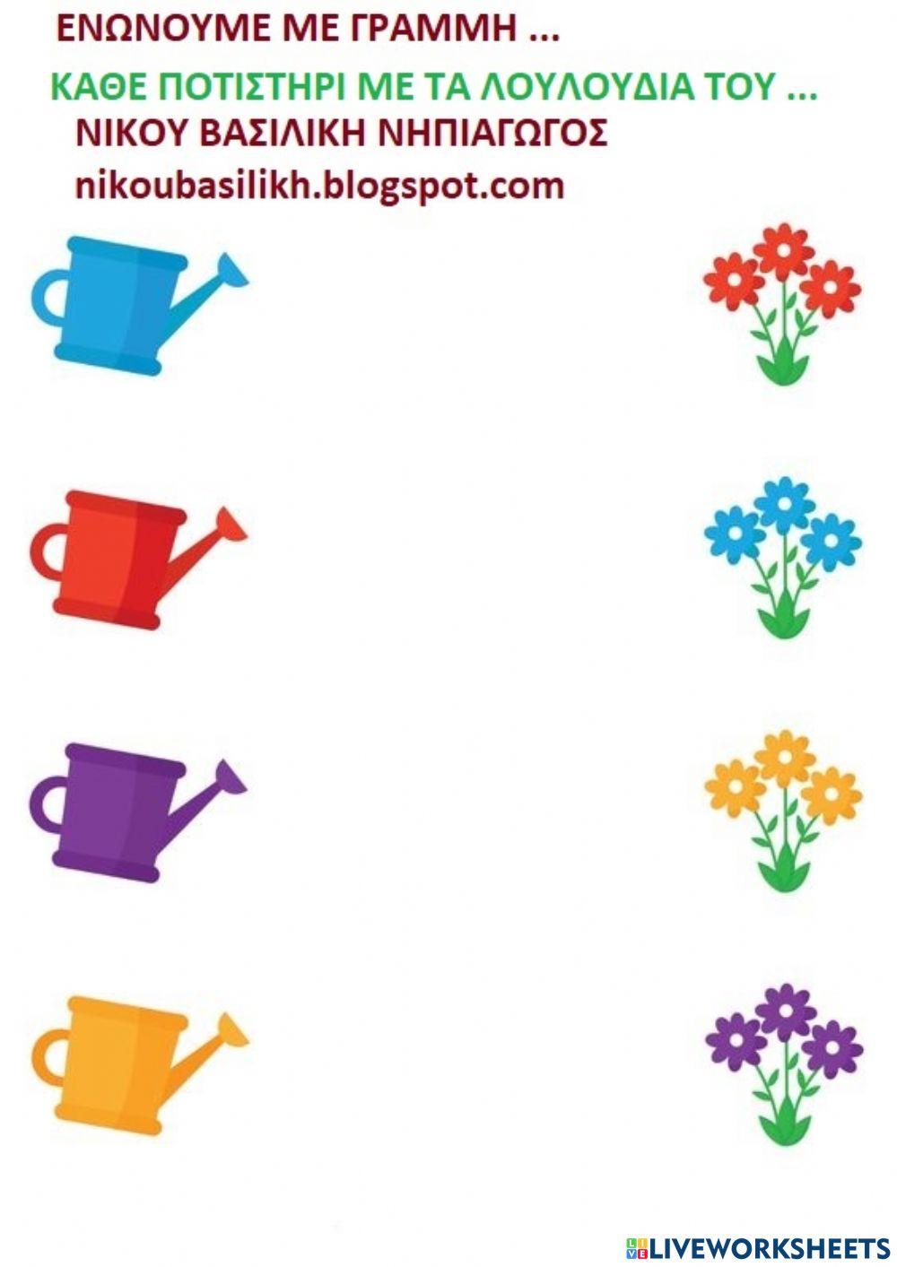 Λουλουδια και ποτιστηρια- ανοιξη