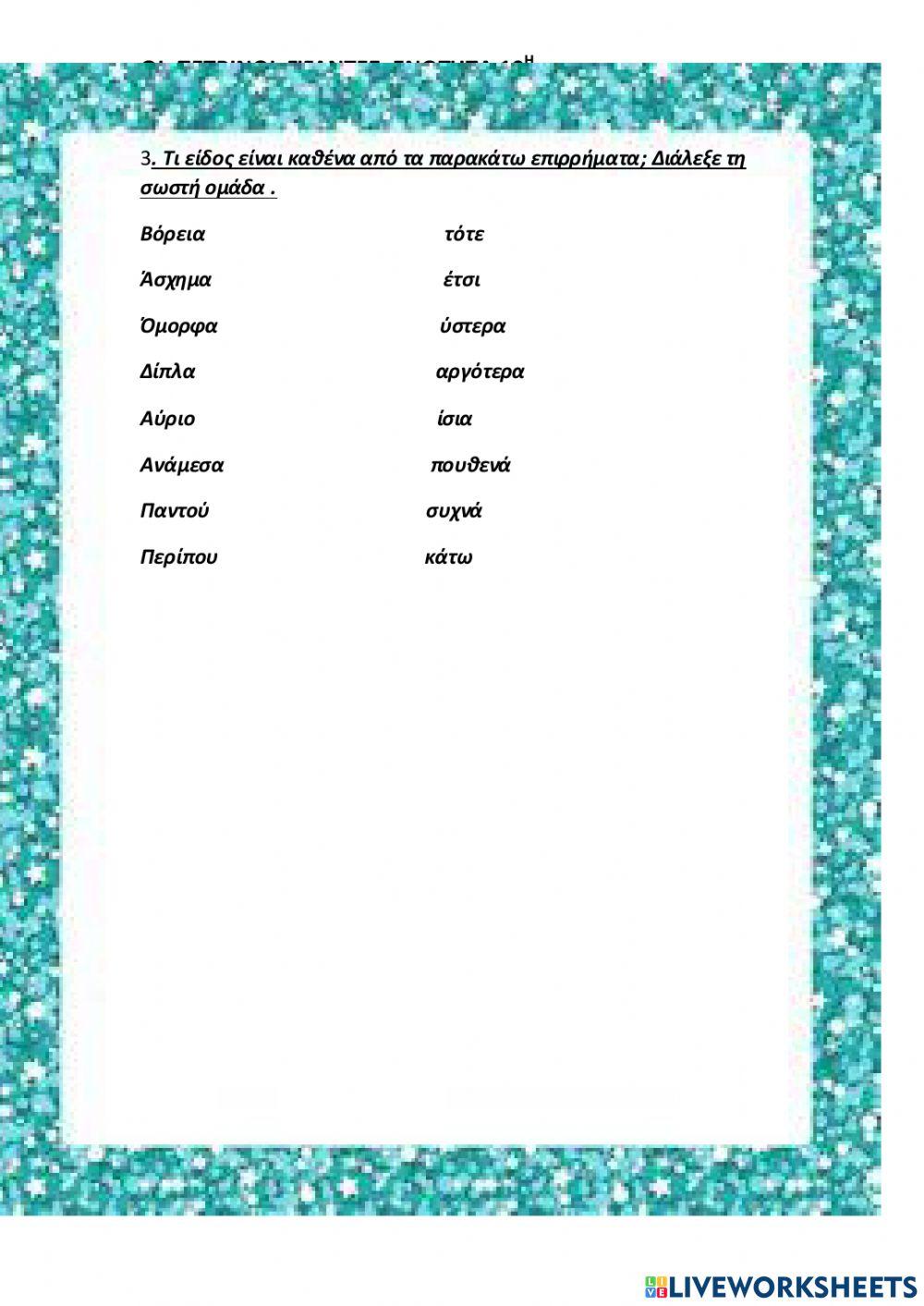 Εξασκηση στα επιρρηματα