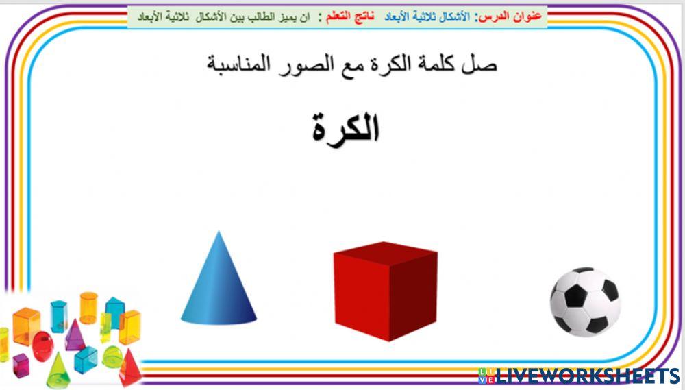الاشكال ثلاثية الابعاد.. الكرة الاشكال ثلاثية الابعاد.. الكرة