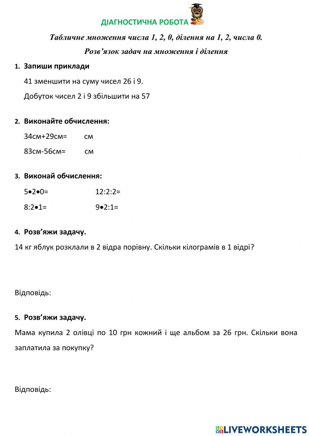 Діагностична робота. Табличне множення і ділення