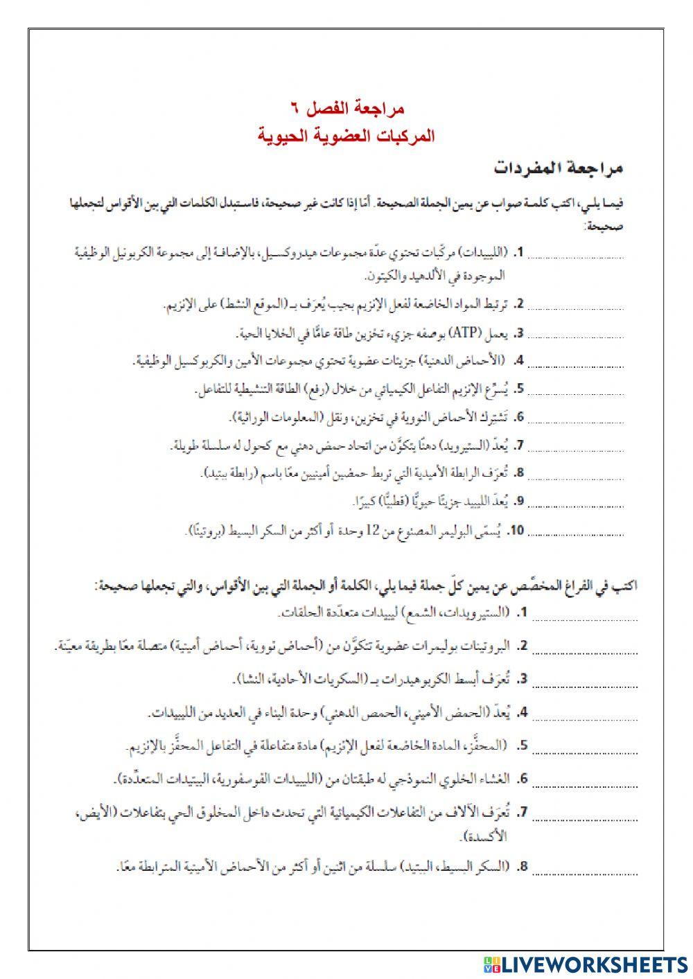 مراجعة الفصل 6 المركبات العضوية الحيوية