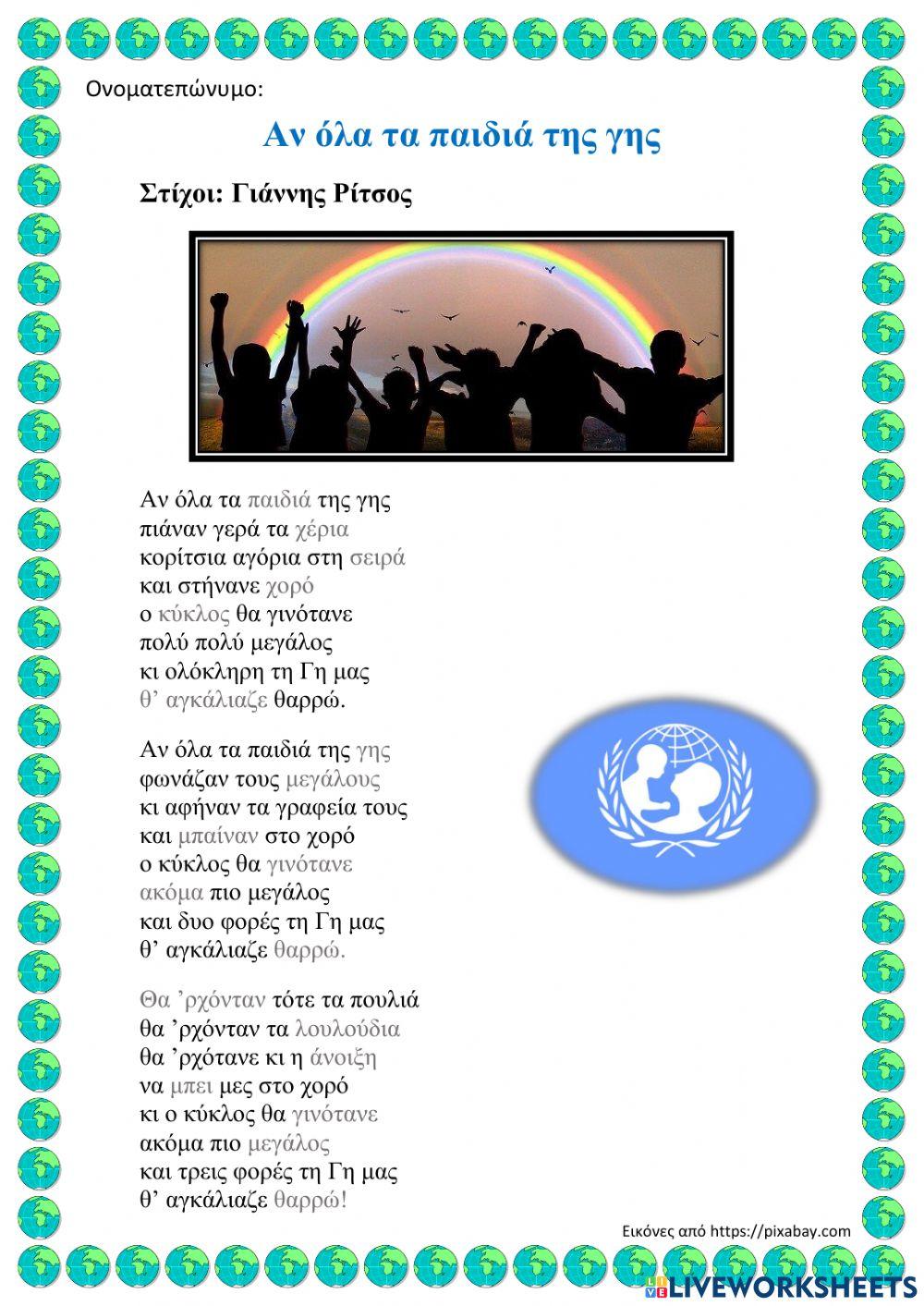 Αν όλα τα παιδιά της γης