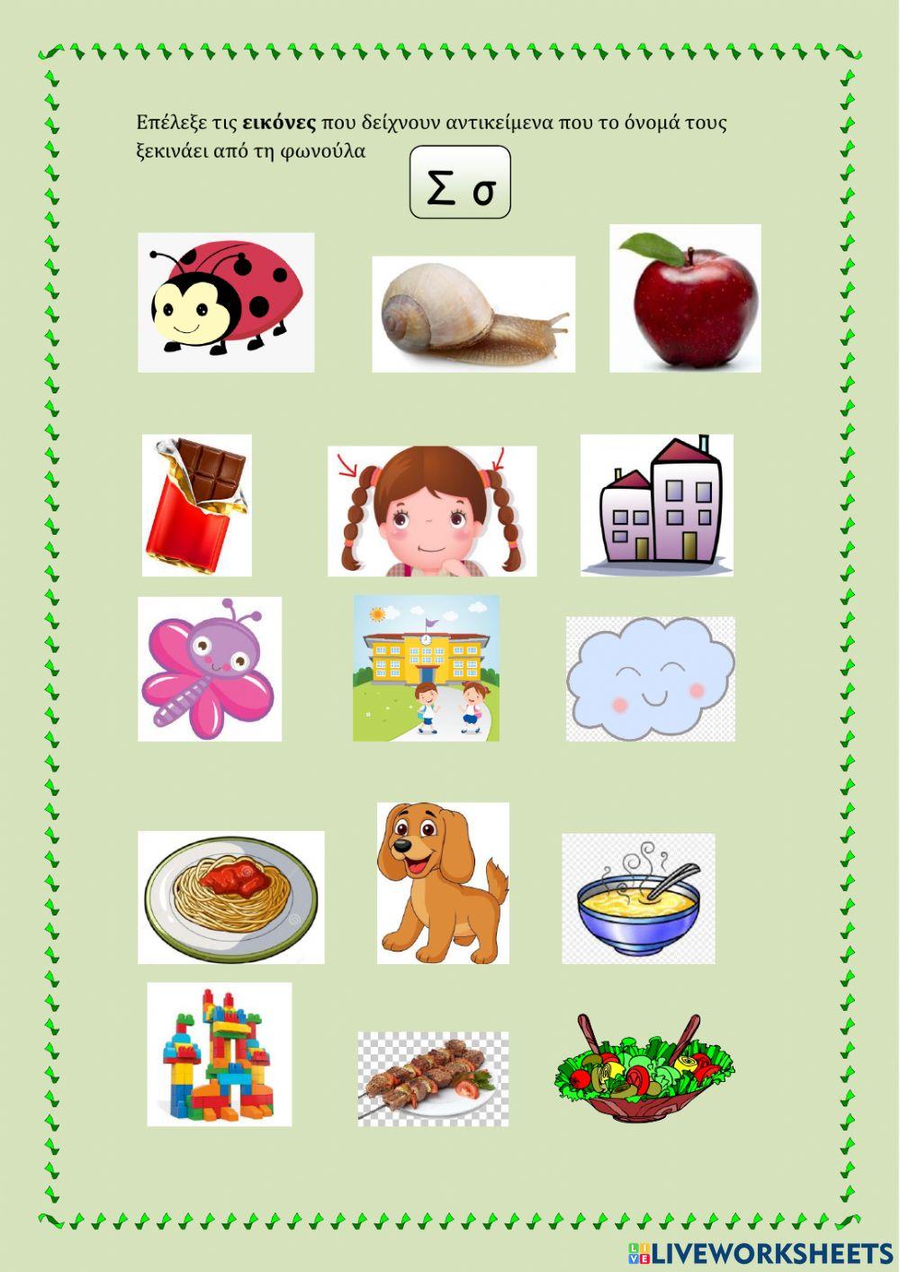 Λέξεις απο Σ