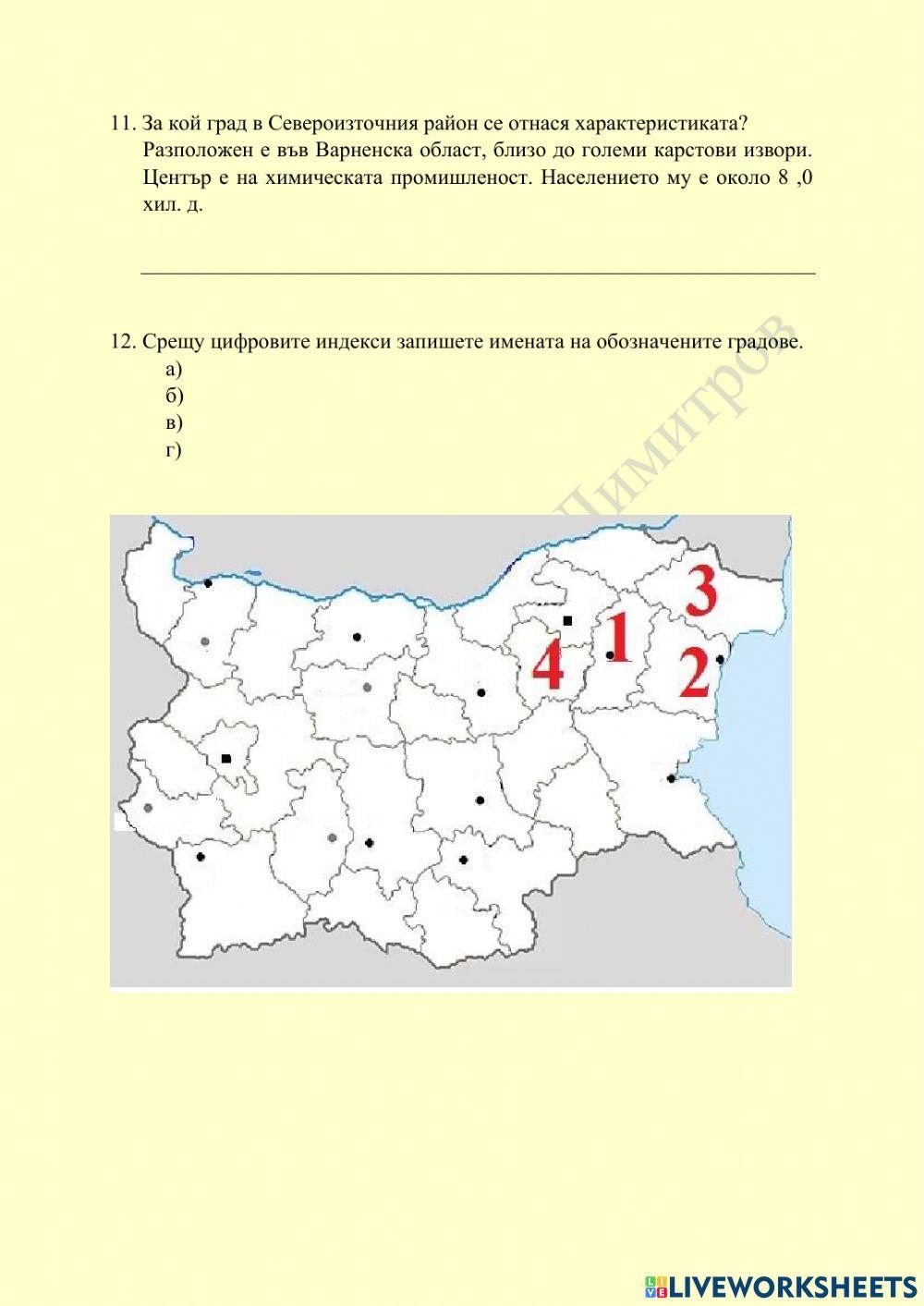 Тест – Североизточен район Вариант 1