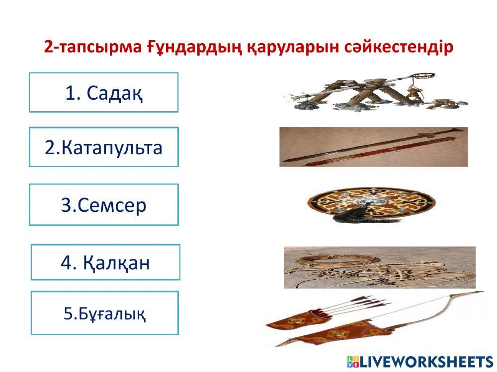 Ежелгі ғұндар worksheet | Live Worksheets