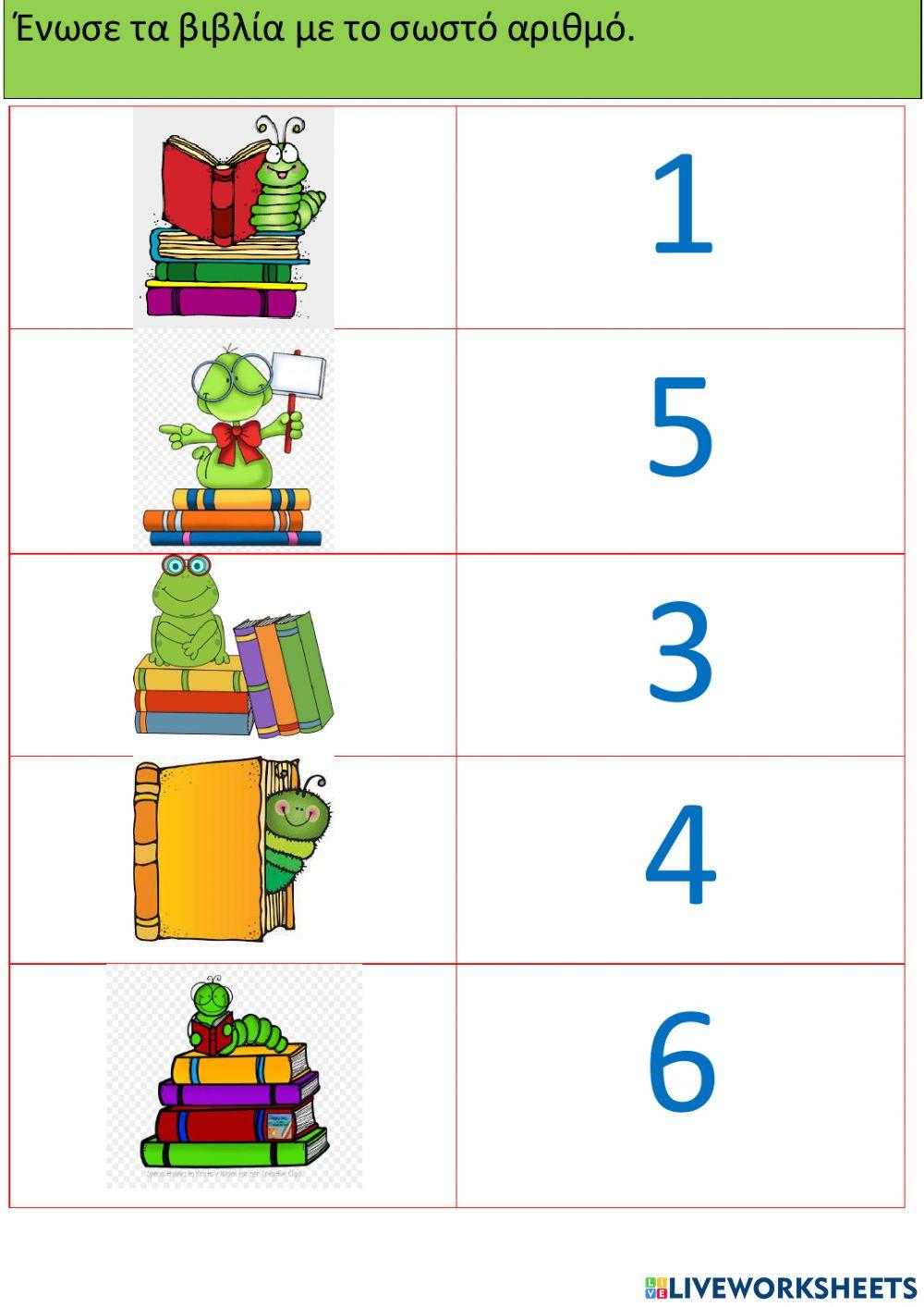 Ένωσε με το σωστό αριθμό