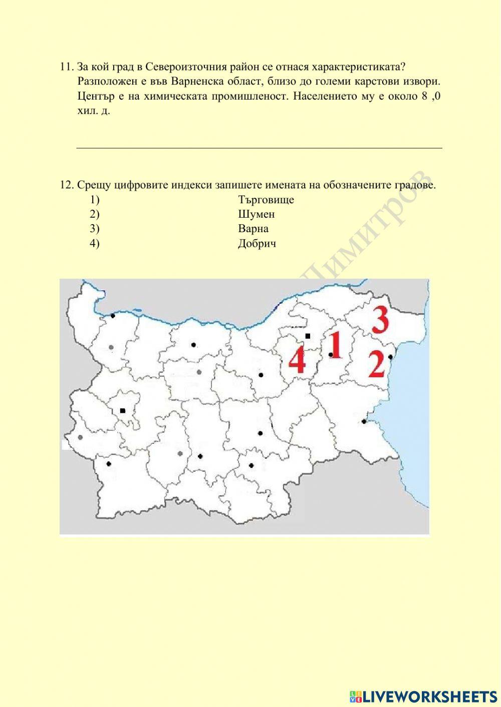Тест – Североизточен район Вариант 2