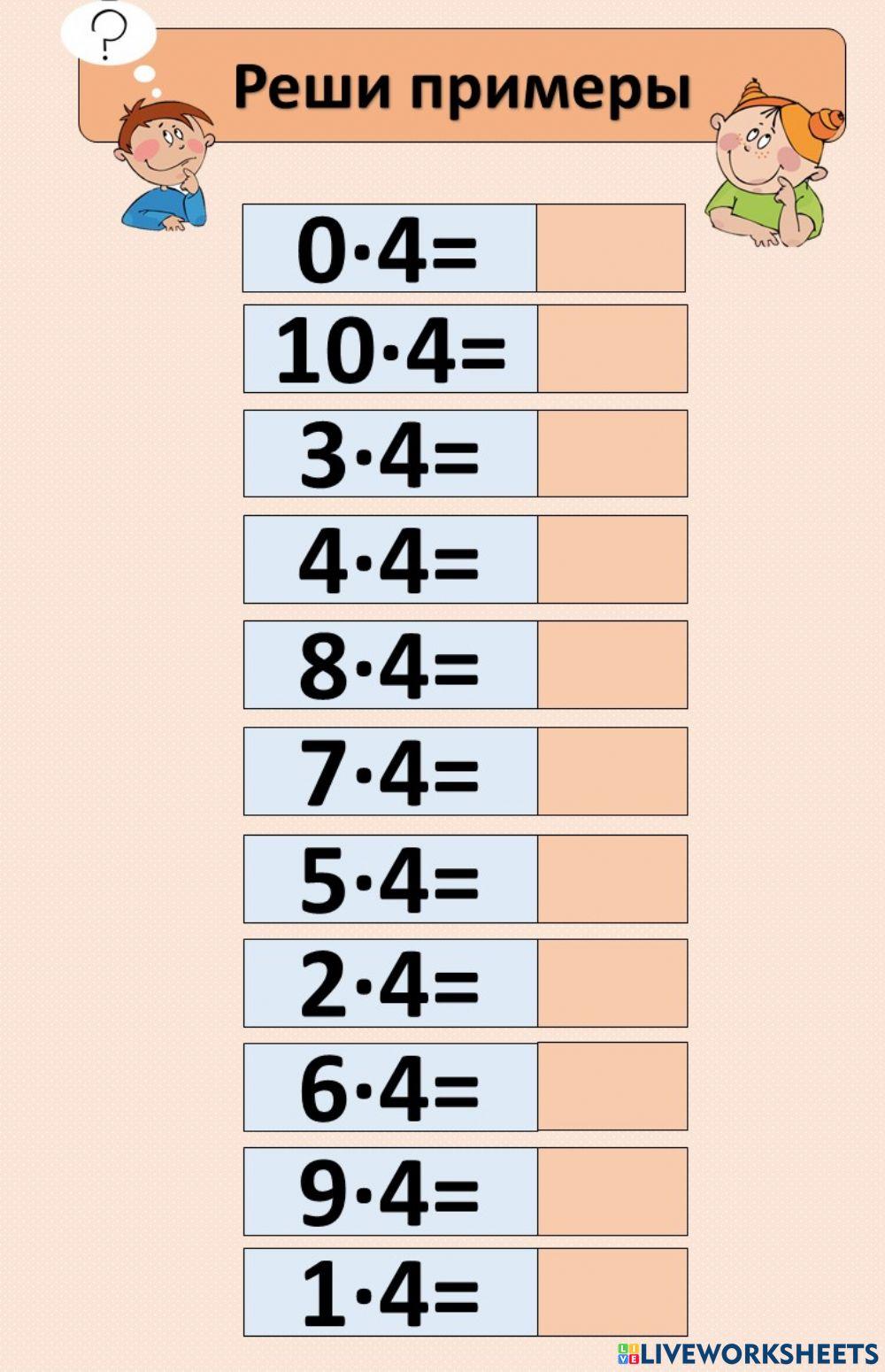 Умножение на 4