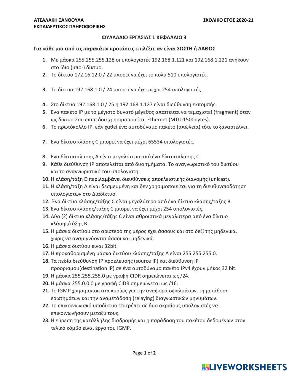 Φυλλάδιο Εργασίας 1 Κεφάλαιο 3