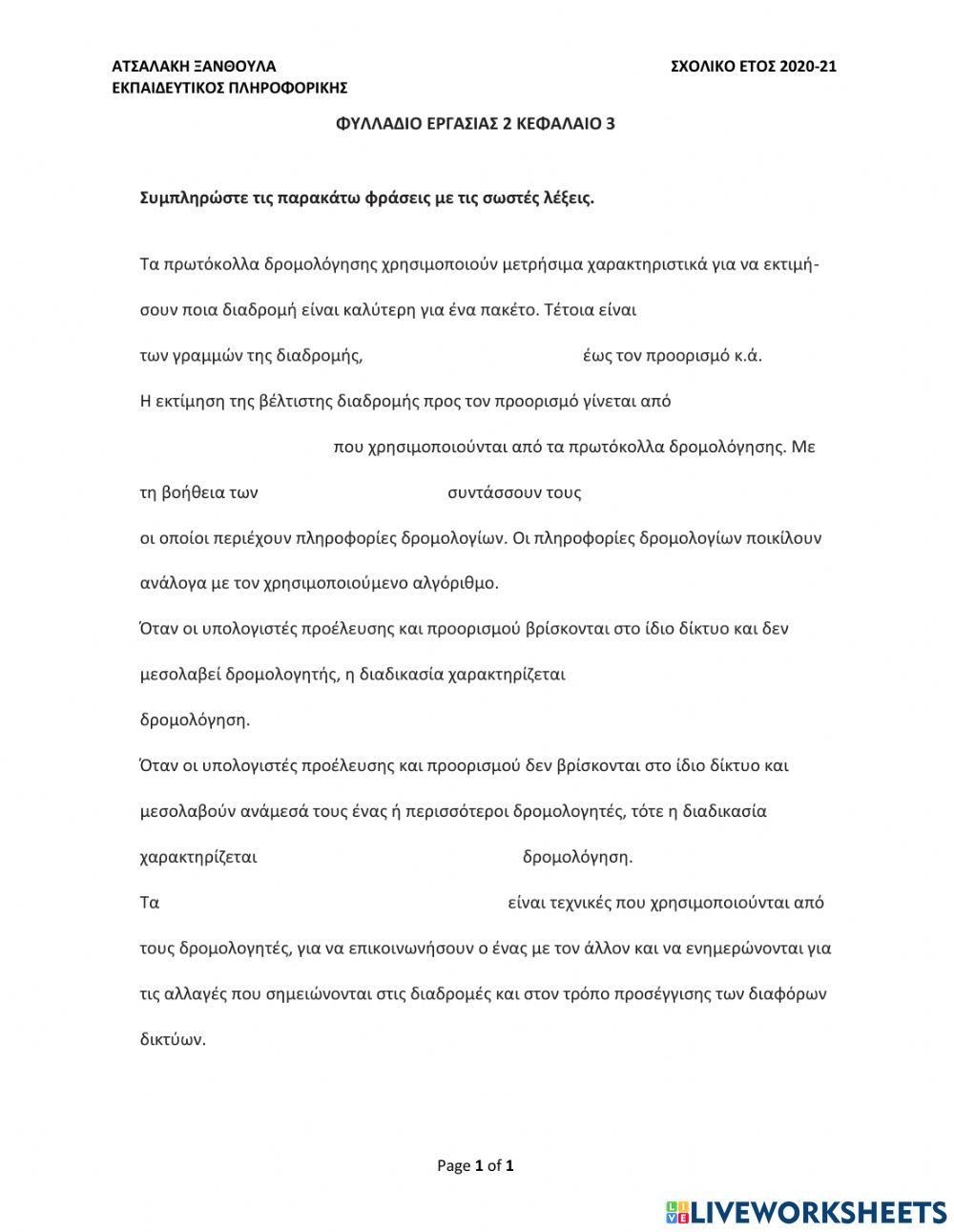 Φυλλάδιο Εργασίας 3 Κεφάλαιο 3