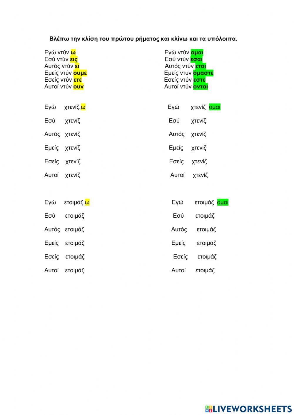 Κλίση Ενεστώτα ρημάτων Α συζυγίας