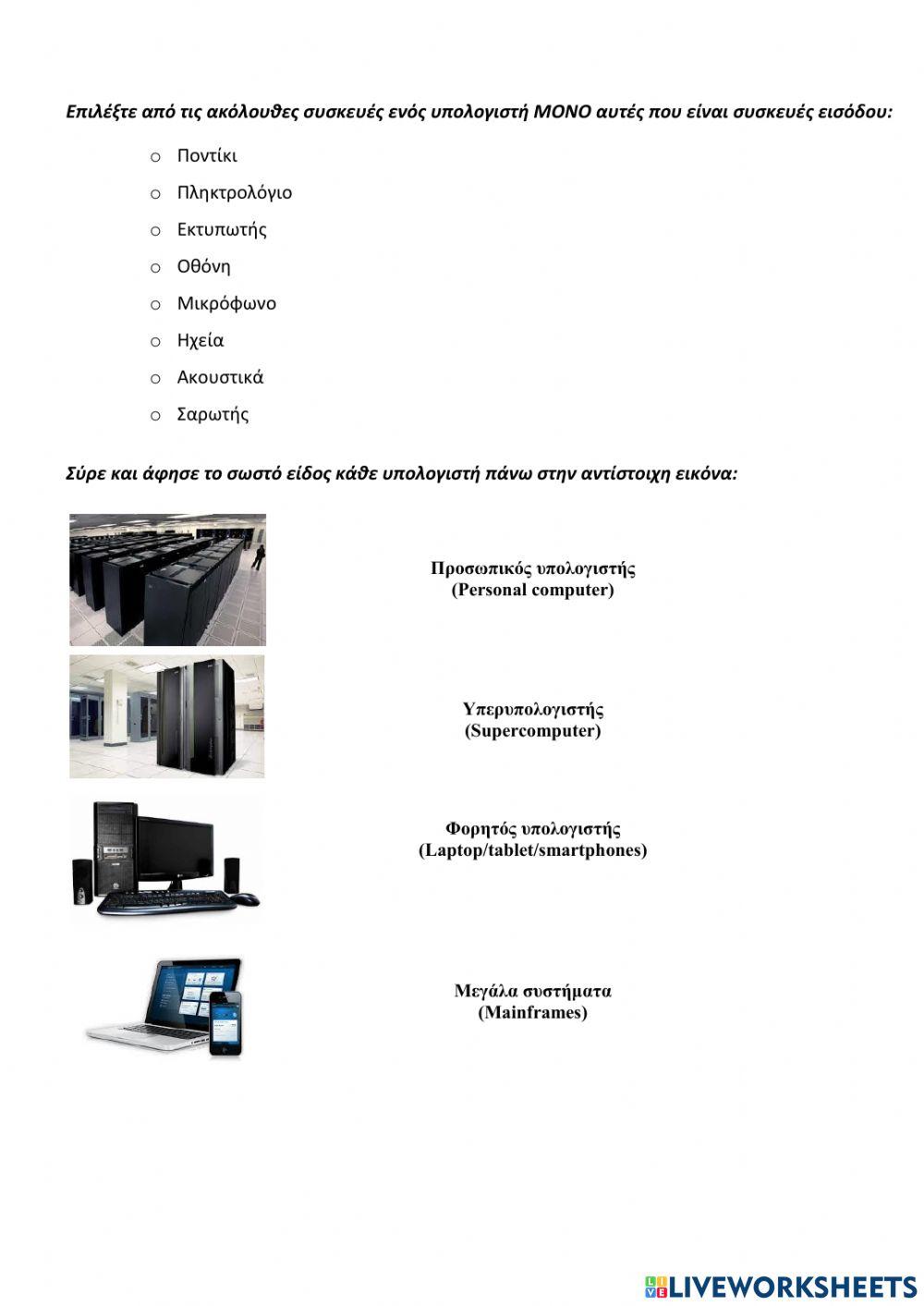 Το υπολογιστικό σύστημα